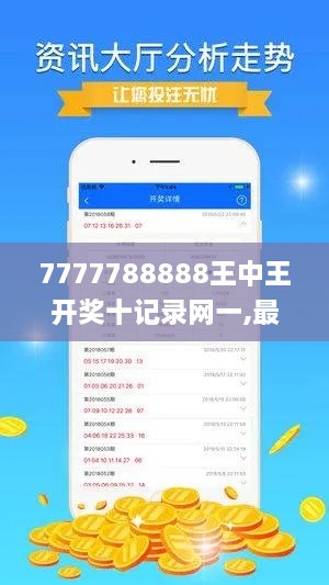 7777788888王中王开奖十记录网一,最新碎析解释说法_CVS43.211未来科技版