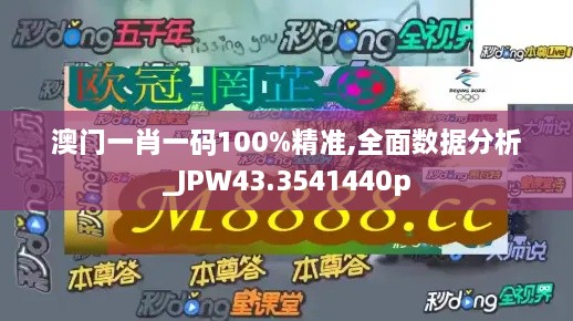 澳门一肖一码100%精准,全面数据分析_JPW43.3541440p