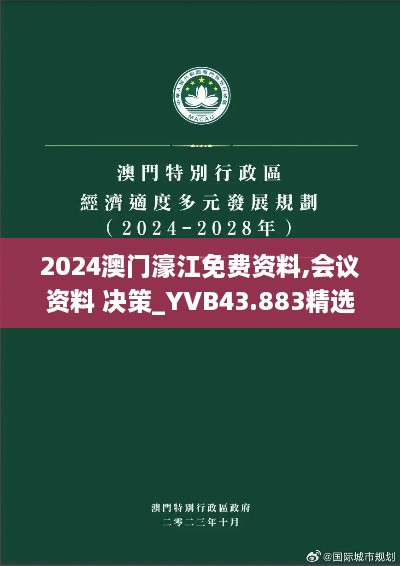 2024澳门濠江免费资料,会议资料 决策_YVB43.883精选版