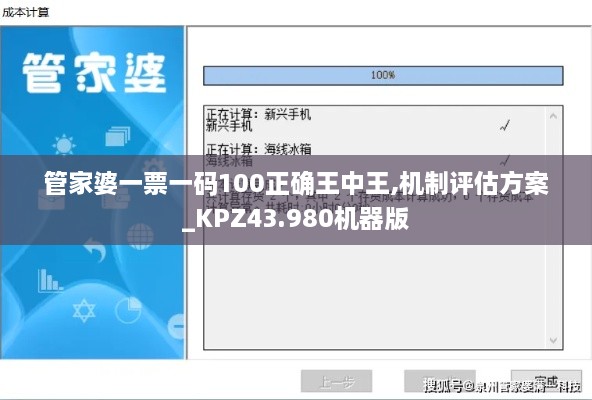 管家婆一票一码100正确王中王,机制评估方案_KPZ43.980机器版