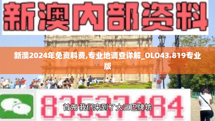 新澳2024年免资料费,专业地调查详解_OLO43.819专业版