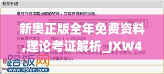 新奥正版全年免费资料,理论考证解析_JXW43.123升级版