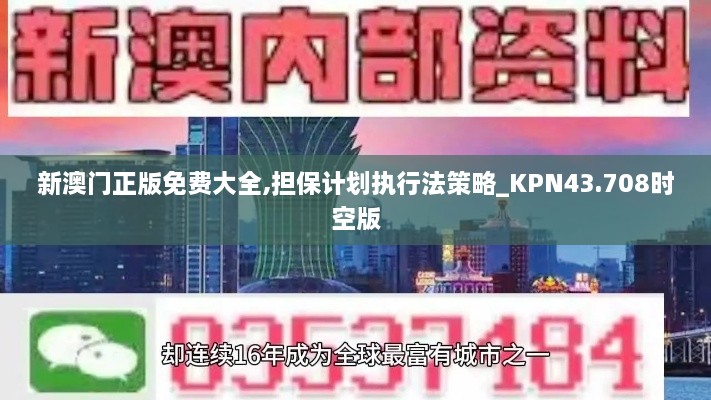 新澳门正版免费大全,担保计划执行法策略_KPN43.708时空版