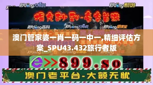 澳门管家婆一肖一码一中一,精细评估方案_SPU43.432旅行者版