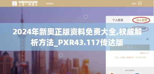 2024年新奥正版资料免费大全,权威解析方法_PXR43.117传达版