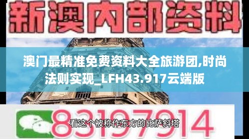 澳门最精准免费资料大全旅游团,时尚法则实现_LFH43.917云端版