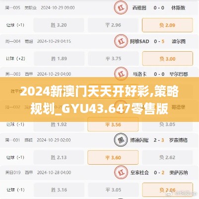 2024新澳门天天开好彩,策略规划_GYU43.647零售版