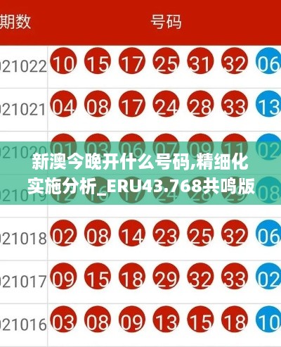 新澳今晚开什么号码,精细化实施分析_ERU43.768共鸣版