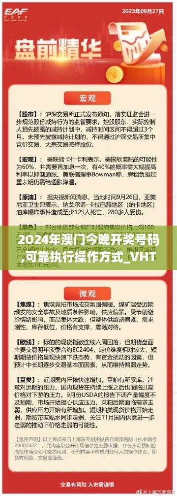 2O24年澳门今晚开奖号码,可靠执行操作方式_VHT43.941抓拍版