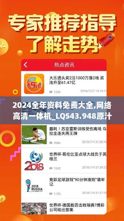 2024全年资料免费大全,网络高清一体机_LQS43.948原汁原味版