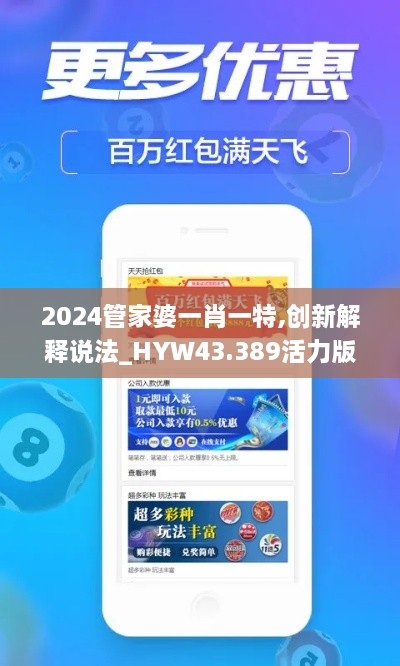 2024管家婆一肖一特,创新解释说法_HYW43.389活力版