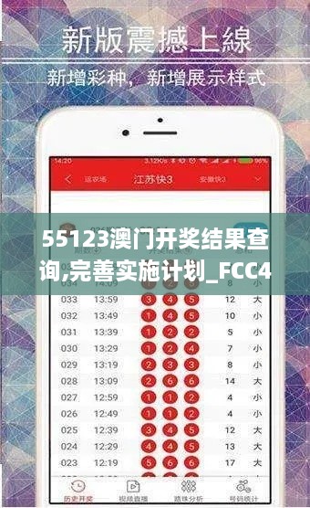 55123澳门开奖结果查询,完善实施计划_FCC43.618并行版