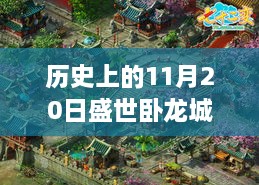 历史上的11月20日，盛世卧龙城最新动态全面解读与最新消息揭秘