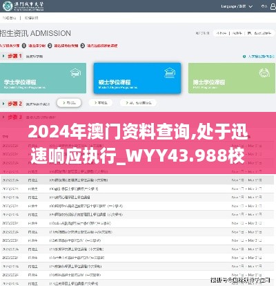 2024年澳门资料查询,处于迅速响应执行_WYY43.988校园版