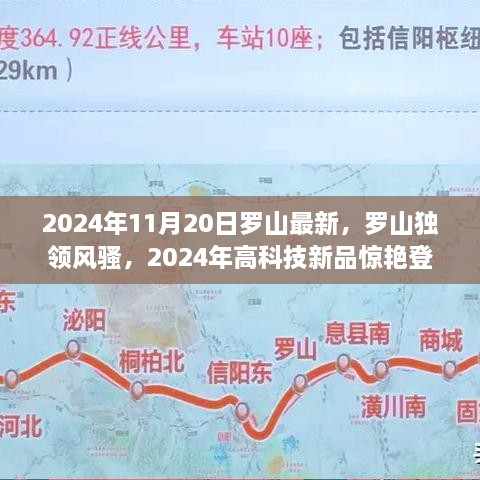 罗山独领风骚，2024年高科技新品引领未来生活新纪元