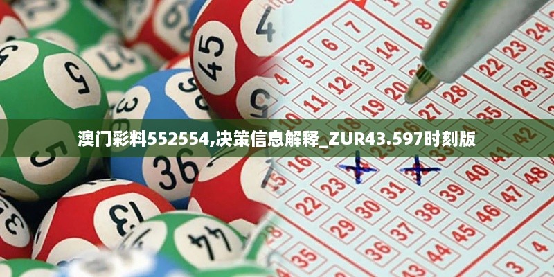 澳门彩料552554,决策信息解释_ZUR43.597时刻版