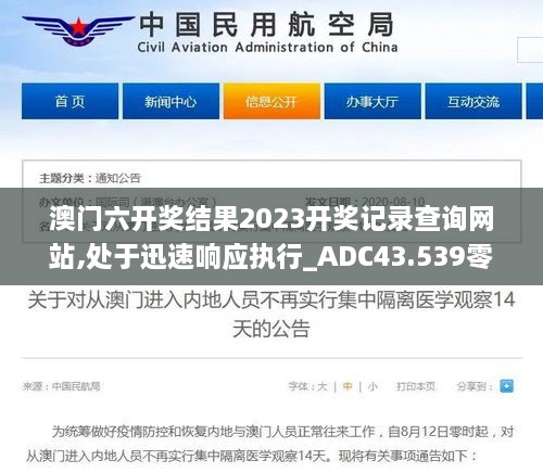 澳门六开奖结果2023开奖记录查询网站,处于迅速响应执行_ADC43.539零障碍版