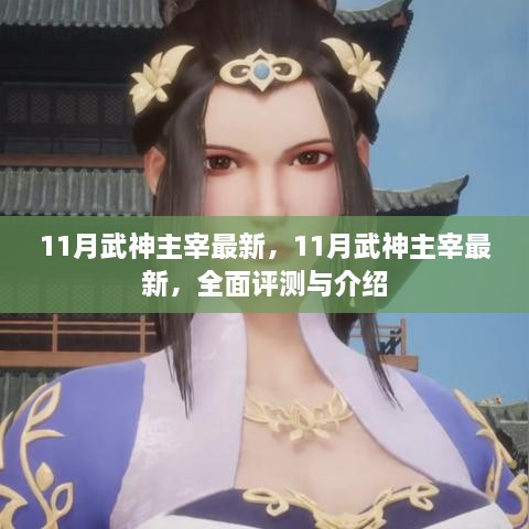 最新全面评测与介绍，11月武神主宰