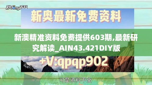 新澳精准资料免费提供603期,最新研究解读_AIN43.421DIY版