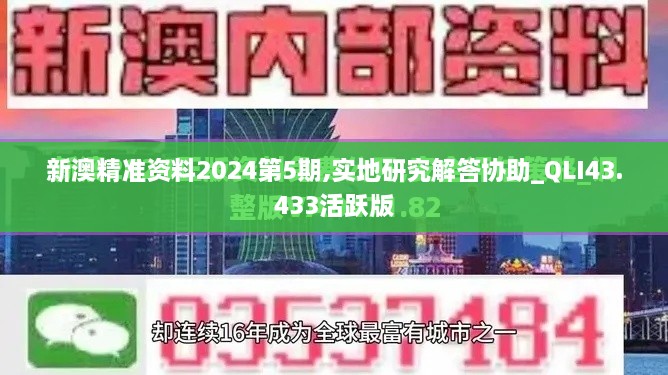 新澳精准资料2024第5期,实地研究解答协助_QLI43.433活跃版