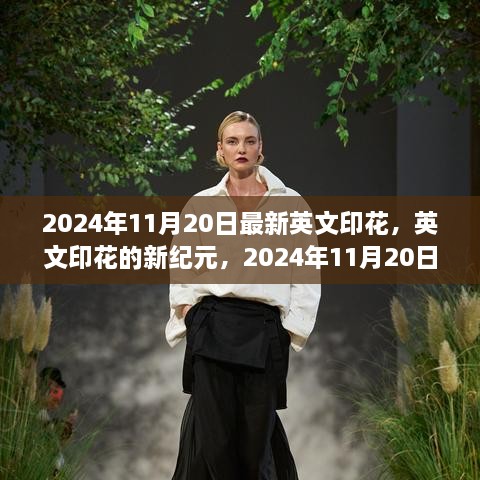 英文印花新纪元，2024年11月20日的变革与影响展望