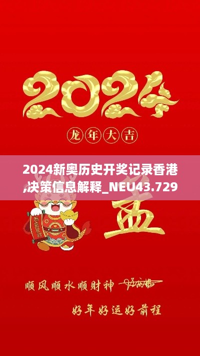 2024新奥历史开奖记录香港,决策信息解释_NEU43.729定义版