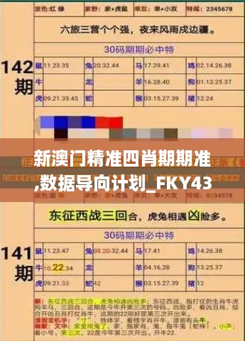 新澳门精准四肖期期准,数据导向计划_FKY43.810L版