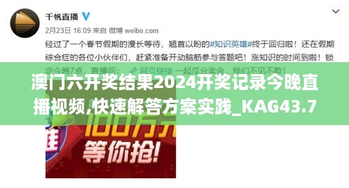 澳门六开奖结果2024开奖记录今晚直播视频,快速解答方案实践_KAG43.771工具版