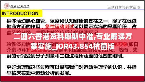 二四六香港资料期期中准,专业解读方案实施_JOR43.854抗菌版