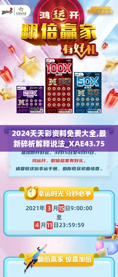 2024天天彩资料免费大全,最新碎析解释说法_XAE43.750丰富版