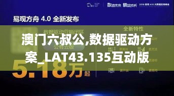 澳门六叔公,数据驱动方案_LAT43.135互动版