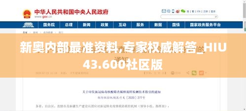 新奥内部最准资料,专家权威解答_HIU43.600社区版