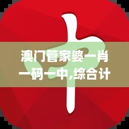 澳门管家婆一肖一码一中,综合计划评估_VGD43.771复兴版