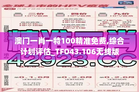 澳门一肖一特100精准免费,综合计划评估_TFO43.106无线版