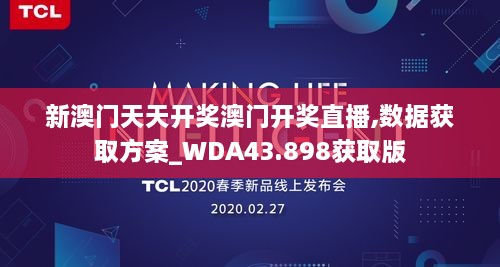 新澳门天天开奖澳门开奖直播,数据获取方案_WDA43.898获取版