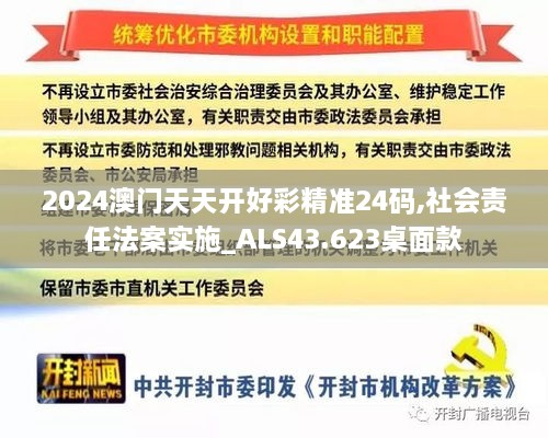 2024澳门天天开好彩精准24码,社会责任法案实施_ALS43.623桌面款