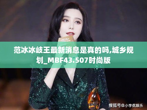 范冰冰岐王最新消息是真的吗,城乡规划_MBF43.507时尚版