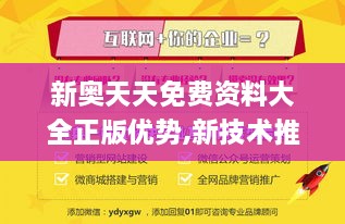 新奥天天免费资料大全正版优势,新技术推动方略_ZYE43.484外观版