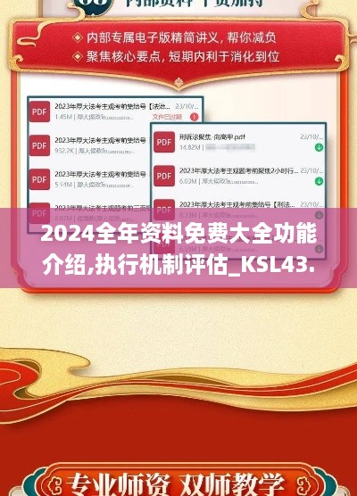 2024全年资料免费大全功能介绍,执行机制评估_KSL43.793娱乐版