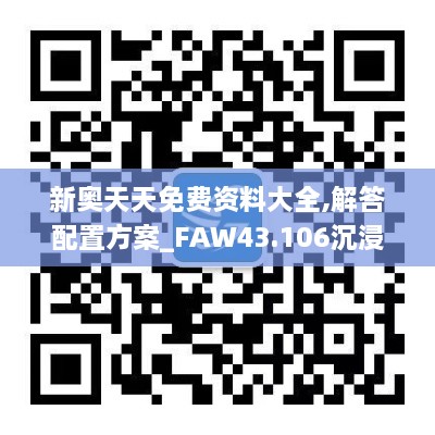 新奥天天免费资料大全,解答配置方案_FAW43.106沉浸版