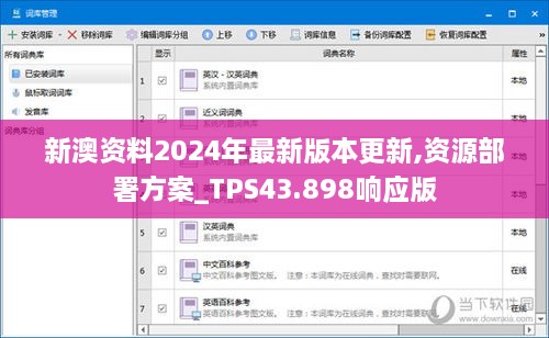 新澳资料2024年最新版本更新,资源部署方案_TPS43.898响应版