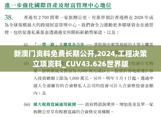 新澳门资料免费长期公开,2024,工程决策立项资料_CUV43.626世界版