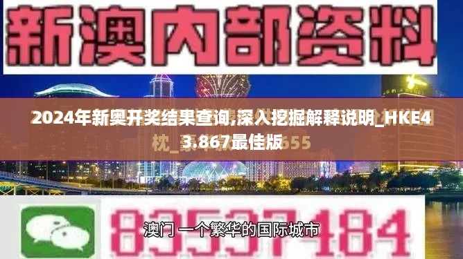 2024年新奥开奖结果查询,深入挖掘解释说明_HKE43.867最佳版