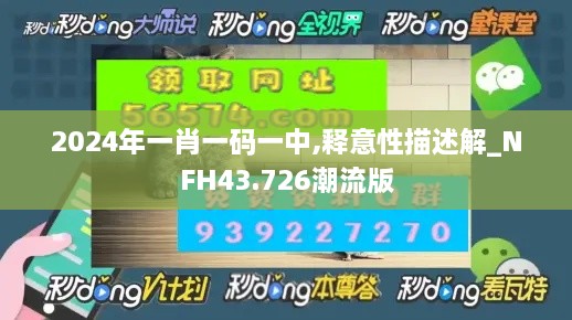 2024年一肖一码一中,释意性描述解_NFH43.726潮流版