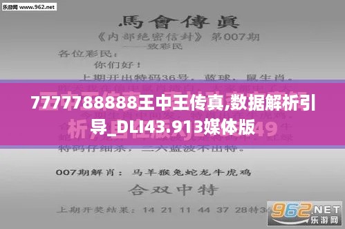 7777788888王中王传真,数据解析引导_DLI43.913媒体版