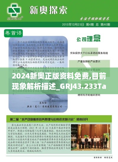 2024新奥正版资料免费,目前现象解析描述_GRJ43.233Tablet