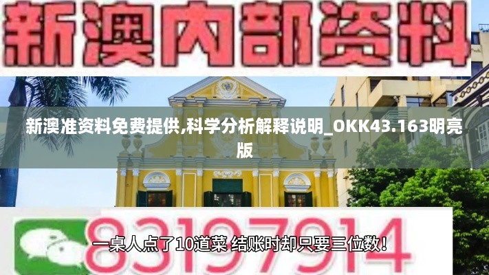 新澳准资料免费提供,科学分析解释说明_OKK43.163明亮版