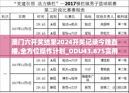 澳门六开奖结果2024开奖记录今晚直播,全方位操作计划_ODU43.875实用版