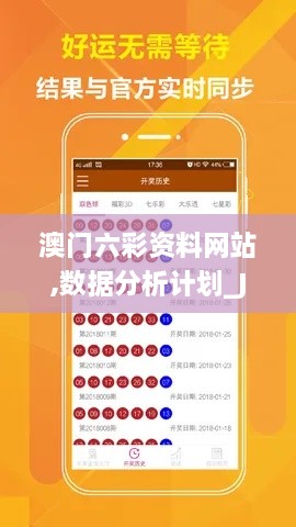 澳门六彩资料网站,数据分析计划_JTZ43.689装饰版