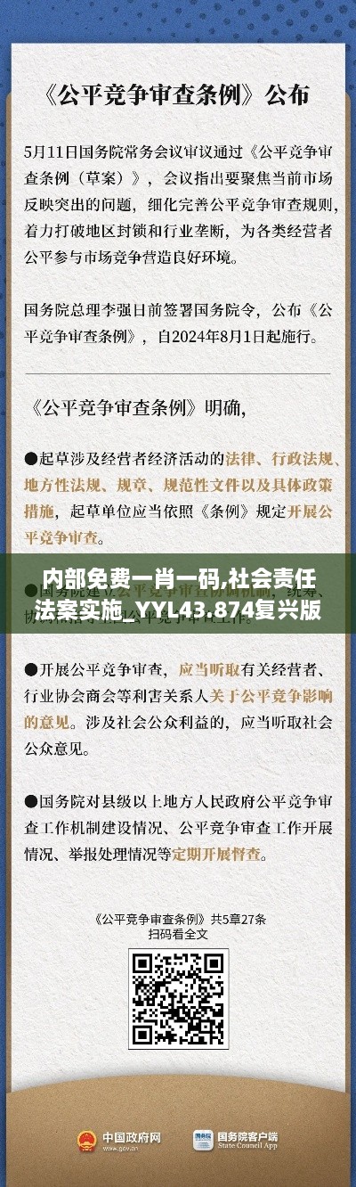 内部免费一肖一码,社会责任法案实施_YYL43.874复兴版